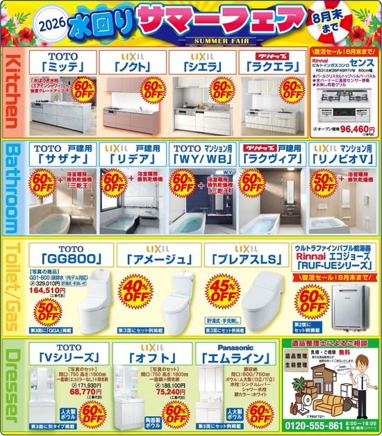 2026水回りサマーフェア