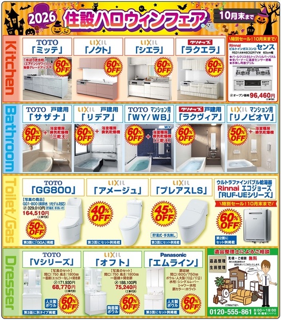 2026住設ハロウィンフェア