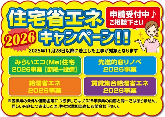 2026住宅省エネキャンペーン